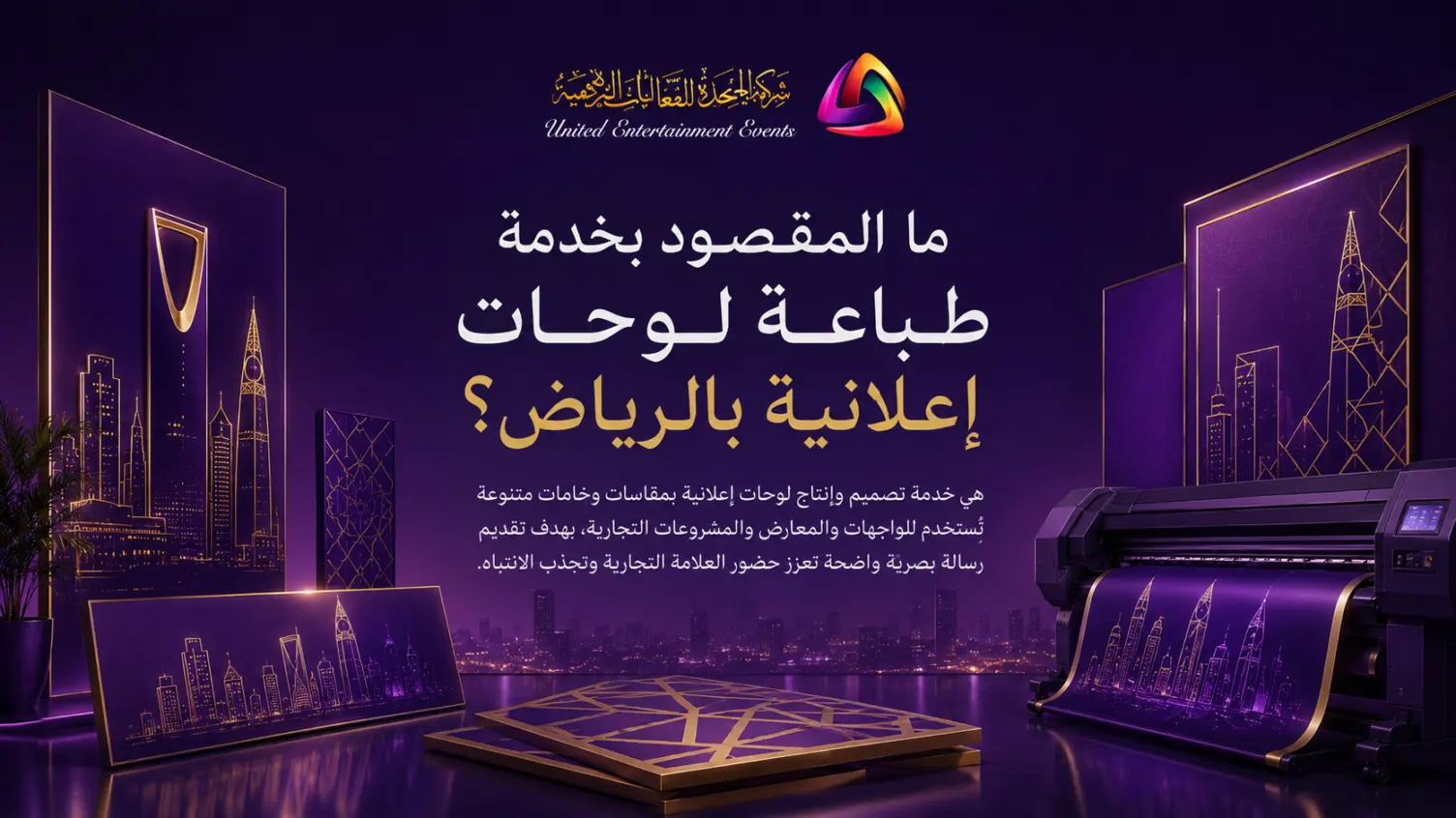 طباعة لوحات إعلانية بالرياض