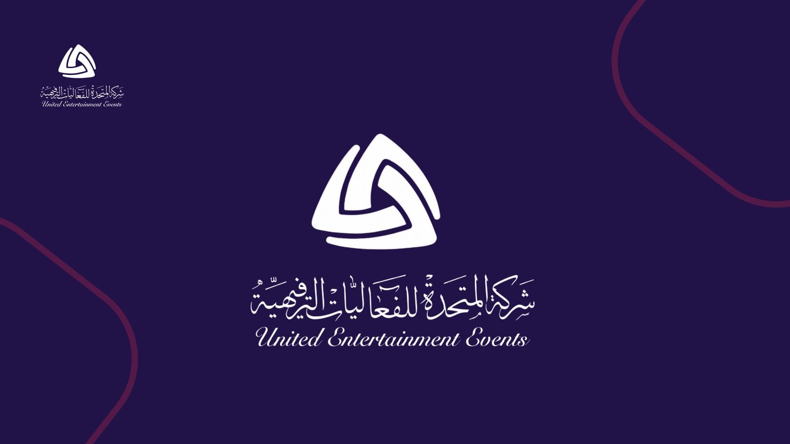 شركة المتحدة للفعاليات الترفيهية