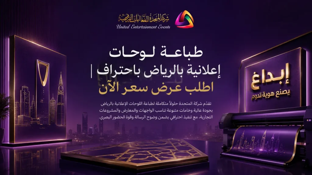 طباعة لوحات إعلانية بالرياض | اجذب جمهورك وابدأ مشروعك!