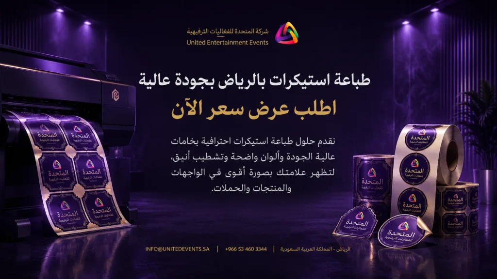 طباعة استيكرات بالرياض | خلّي واجهتك أقوى وابدأ الآن!