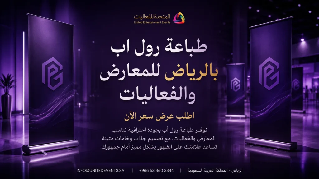 طباعة رول اب بالرياض | اجذب الأنظار وابدأ عرضك باحتراف!
