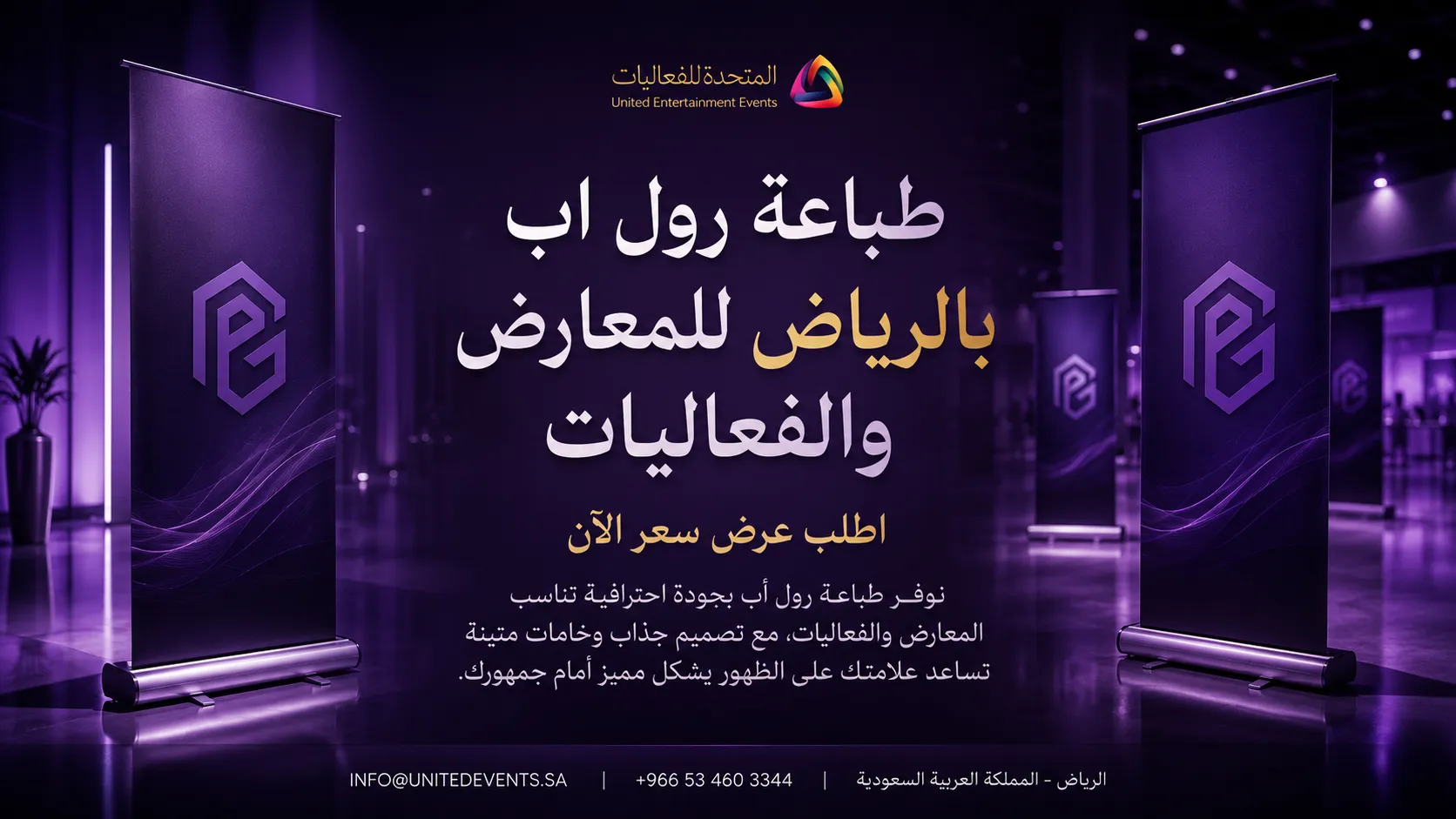 طباعة رول اب بالرياض | اجذب الأنظار وابدأ عرضك باحتراف!