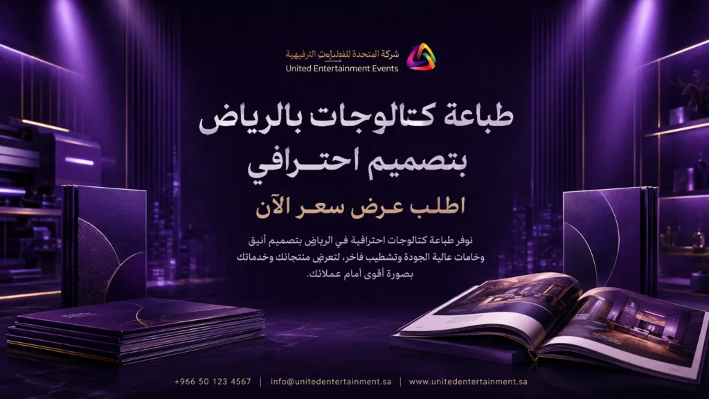 طباعة كتالوجات بالرياض | اعرض منتجاتك باحتراف مع المتحدة
