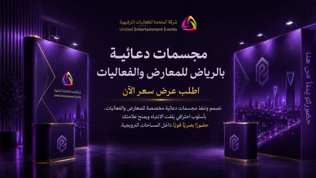مجسمات دعائية بالرياض | اجعل حملتك أكثر حضورًا وتأثيرًا