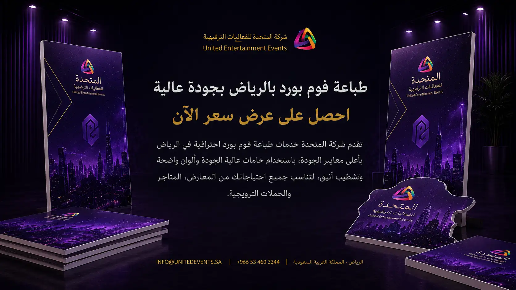 طباعة فوم بورد بالرياض | اعرض فكرتك باحتراف مع المتحدة