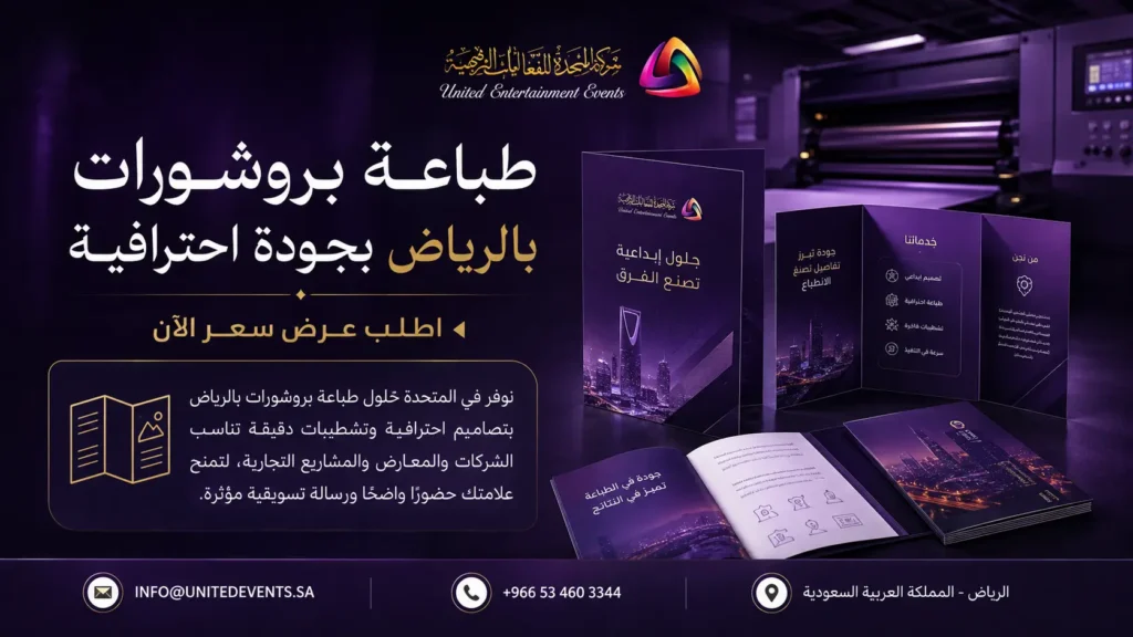 طباعة بروشورات بالرياض | اطبع باحتراف وخلي علامتك أقوى!