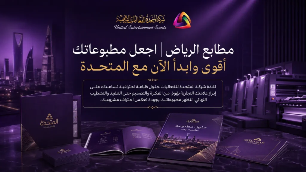 مطابع الرياض | اجعل مطبوعاتك أقوى وابدأ الآن مع المتحدة