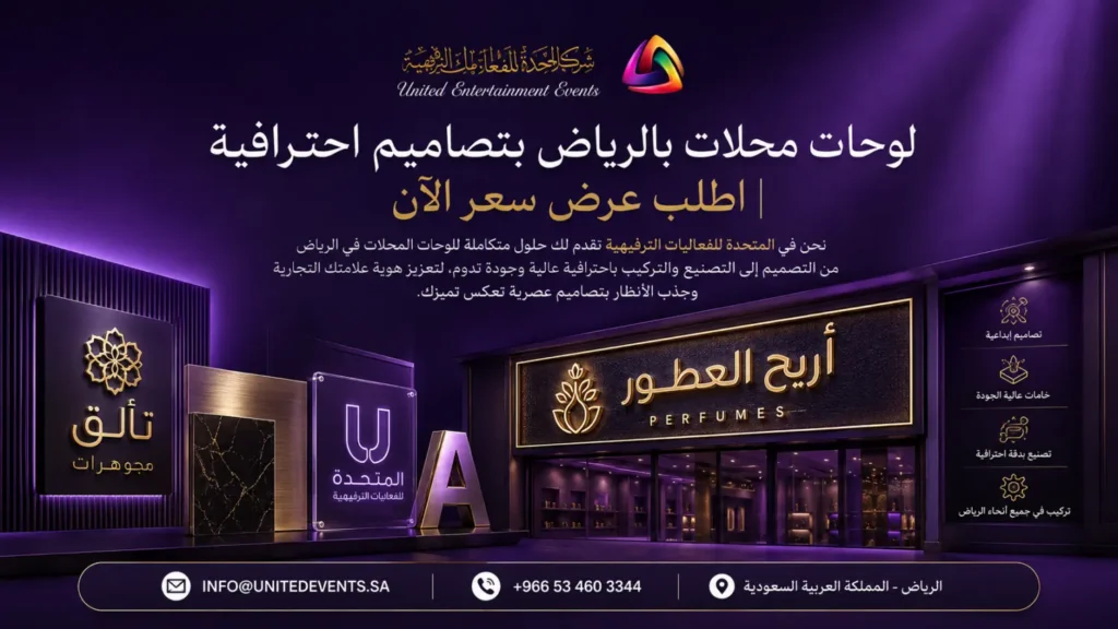 لوحات محلات بالرياض | واجهتك أقوى وتبدأ باحتراف من هنا!