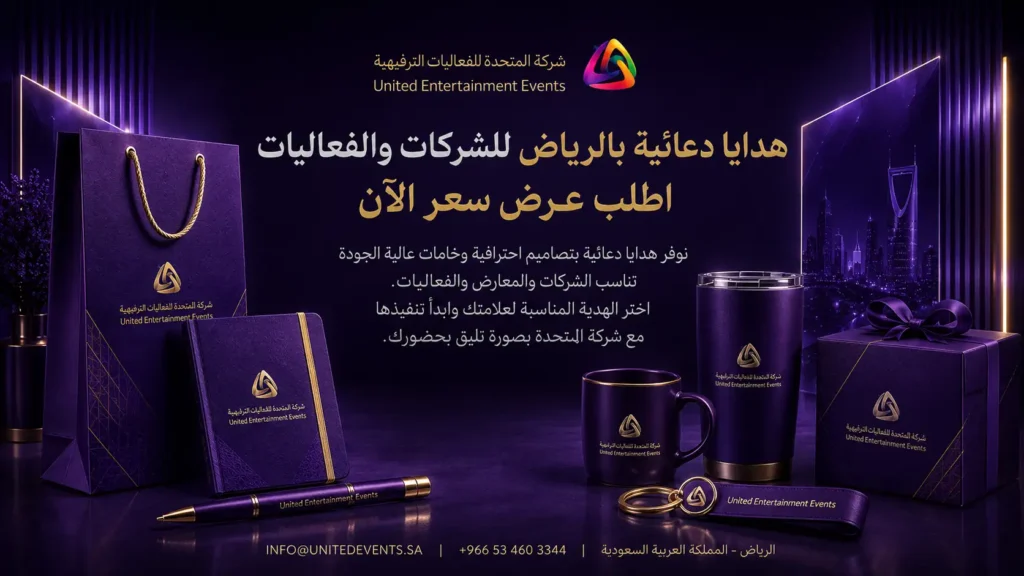 هدايا دعائية بالرياض | اصنع هدية تبقى مع عملائك كل يوم!