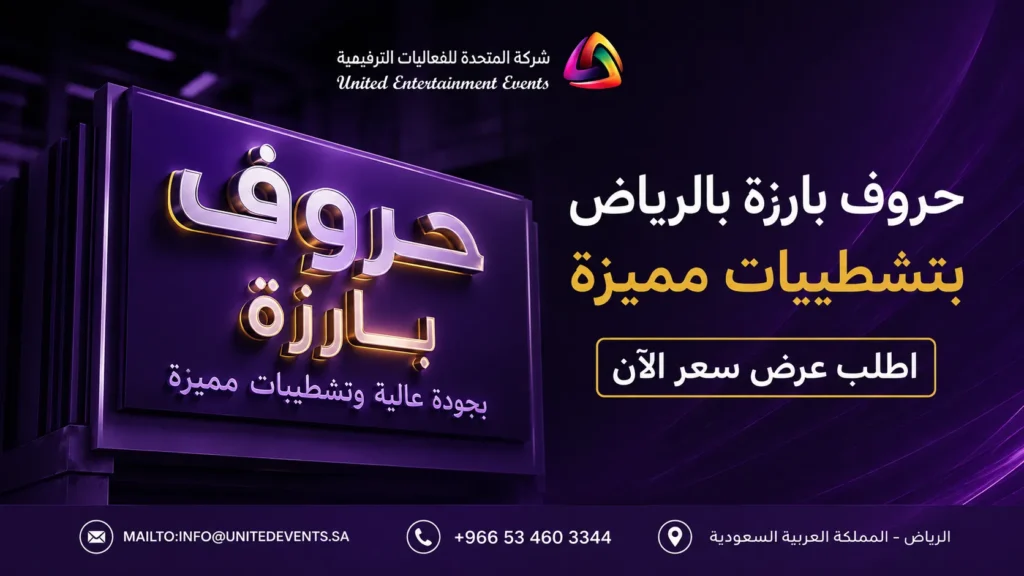 حروف بارزة بالرياض | خلّ واجهتك تلمع وابدأ تنفيذك الآن!