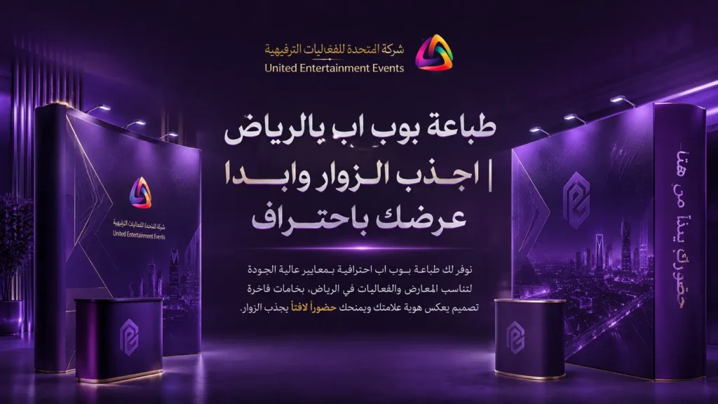 طباعة بوب اب بالرياض | اجذب الزوار وابدأ عرضك باحتراف