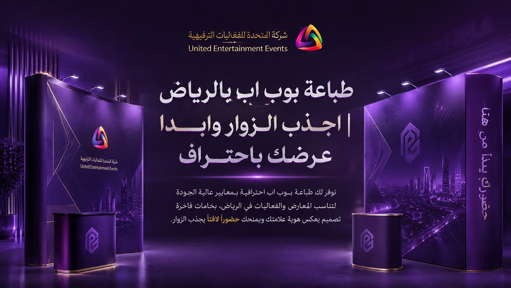 طباعة بوب اب بالرياض | اجذب الزوار وابدأ عرضك باحتراف