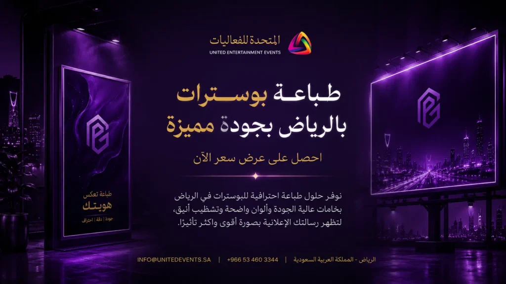 طباعة بوسترات بالرياض | اجذب الأنظار وابدأ إعلانك الآن!