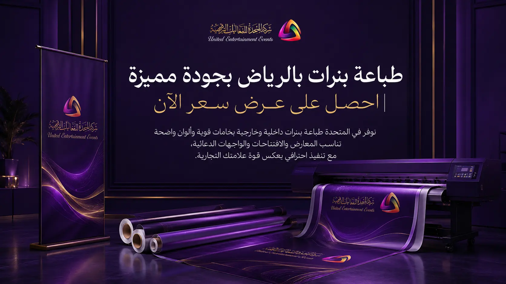 طباعة بنرات بالرياض | اجذب الأنظار وابدأ إعلانك باحتراف