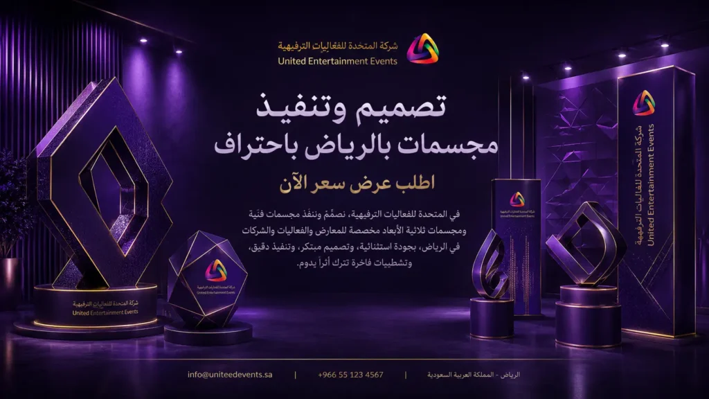 تصميم وتنفيذ مجسمات بالرياض | اصنع حضورًا يلفت الأنظار