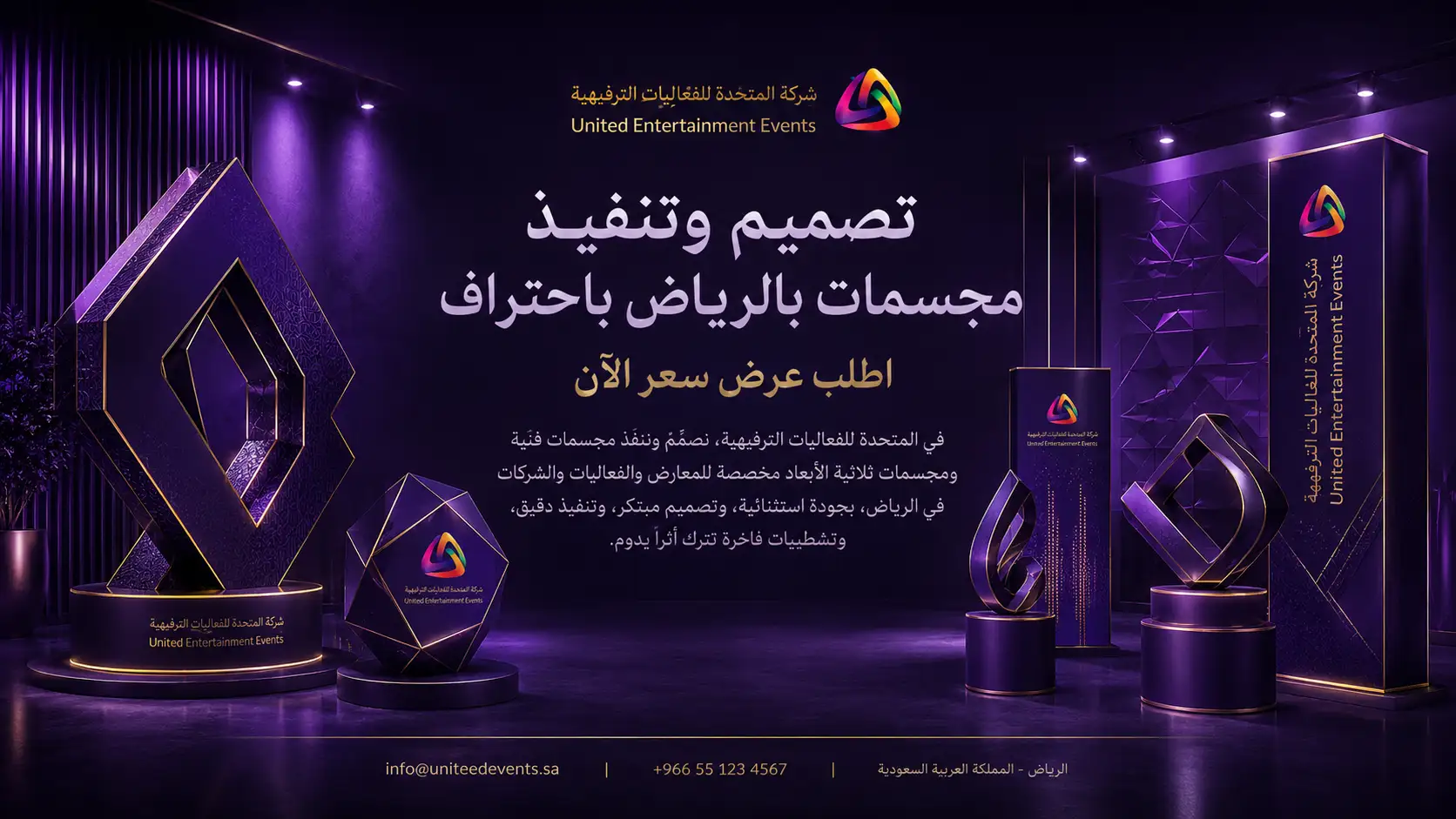تصميم وتنفيذ مجسمات بالرياض | اصنع حضورًا يلفت الأنظار
