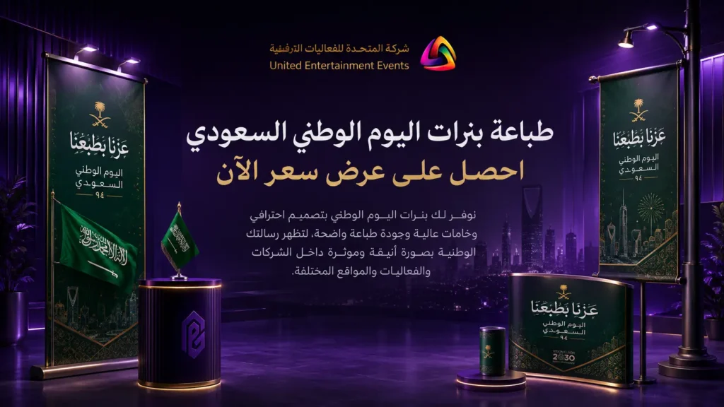 طباعة بنرات اليوم الوطني السعودي | جهّز احتفالك باحتراف